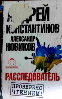 Книга Константинов А. Расследователь, 11-11619, Баград.рф